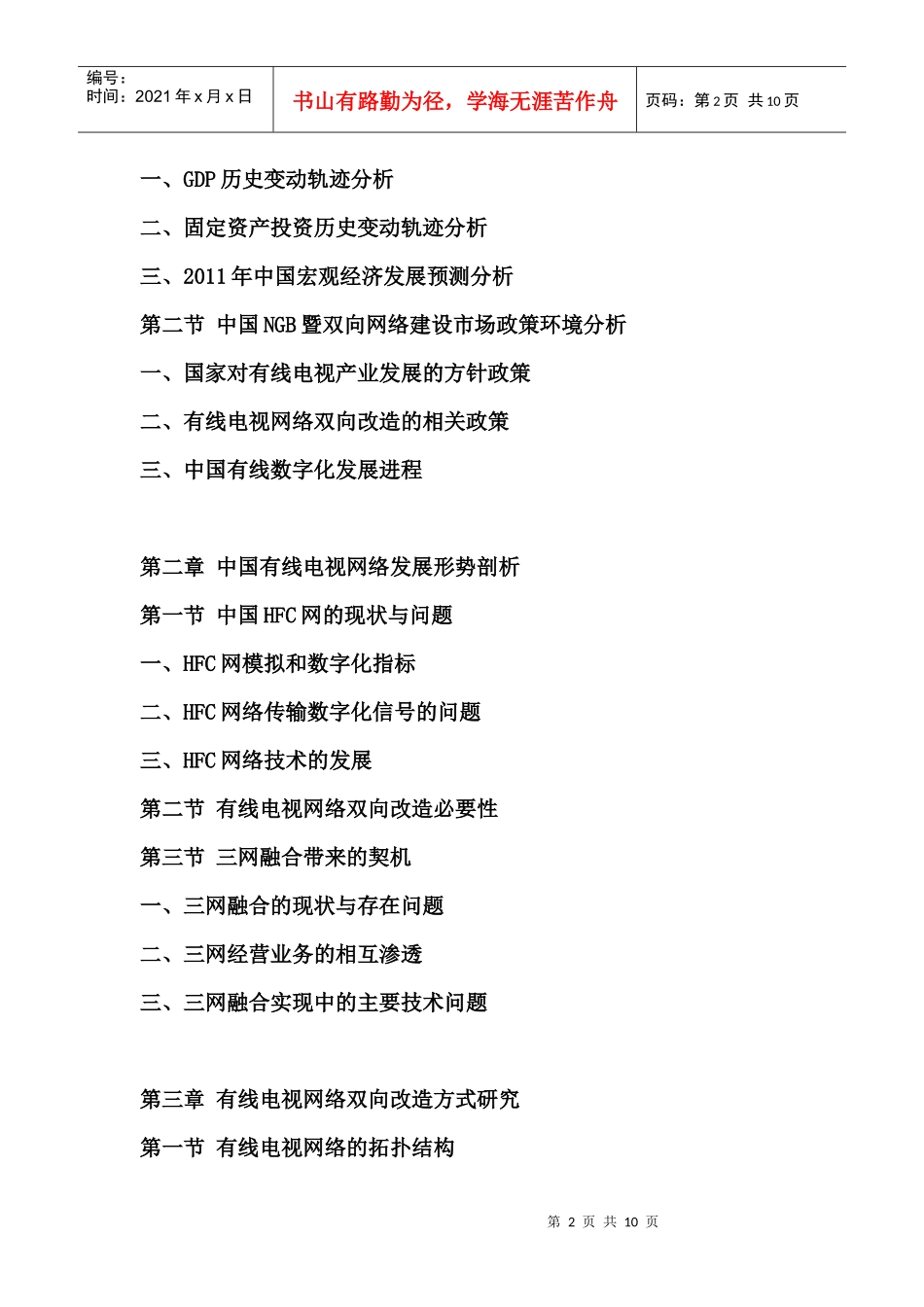 XXXX-XXXX年中国NGB暨双向网络建设行业市场深度调查与发展前景预测_第2页