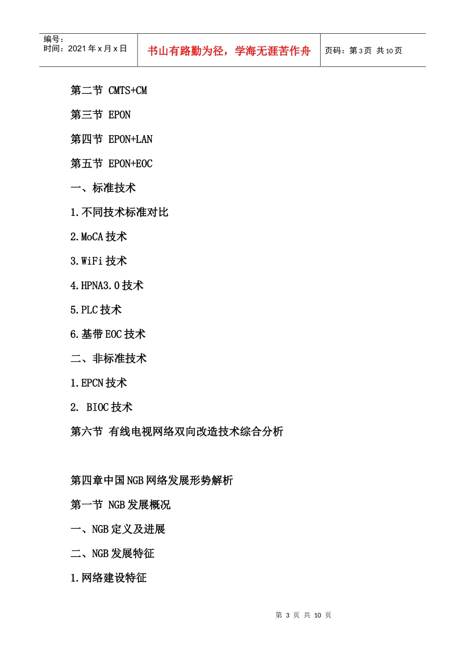 XXXX-XXXX年中国NGB暨双向网络建设行业市场深度调查与发展前景预测_第3页