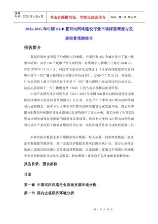 XXXX-XXXX年中国NGB暨双向网络建设行业市场深度调查与发展前景预测