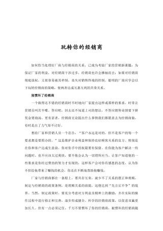 如何玩转你的经销商