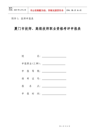 一、《厦门市技师、高级技师职业资格考评申报表》填写注意事项及