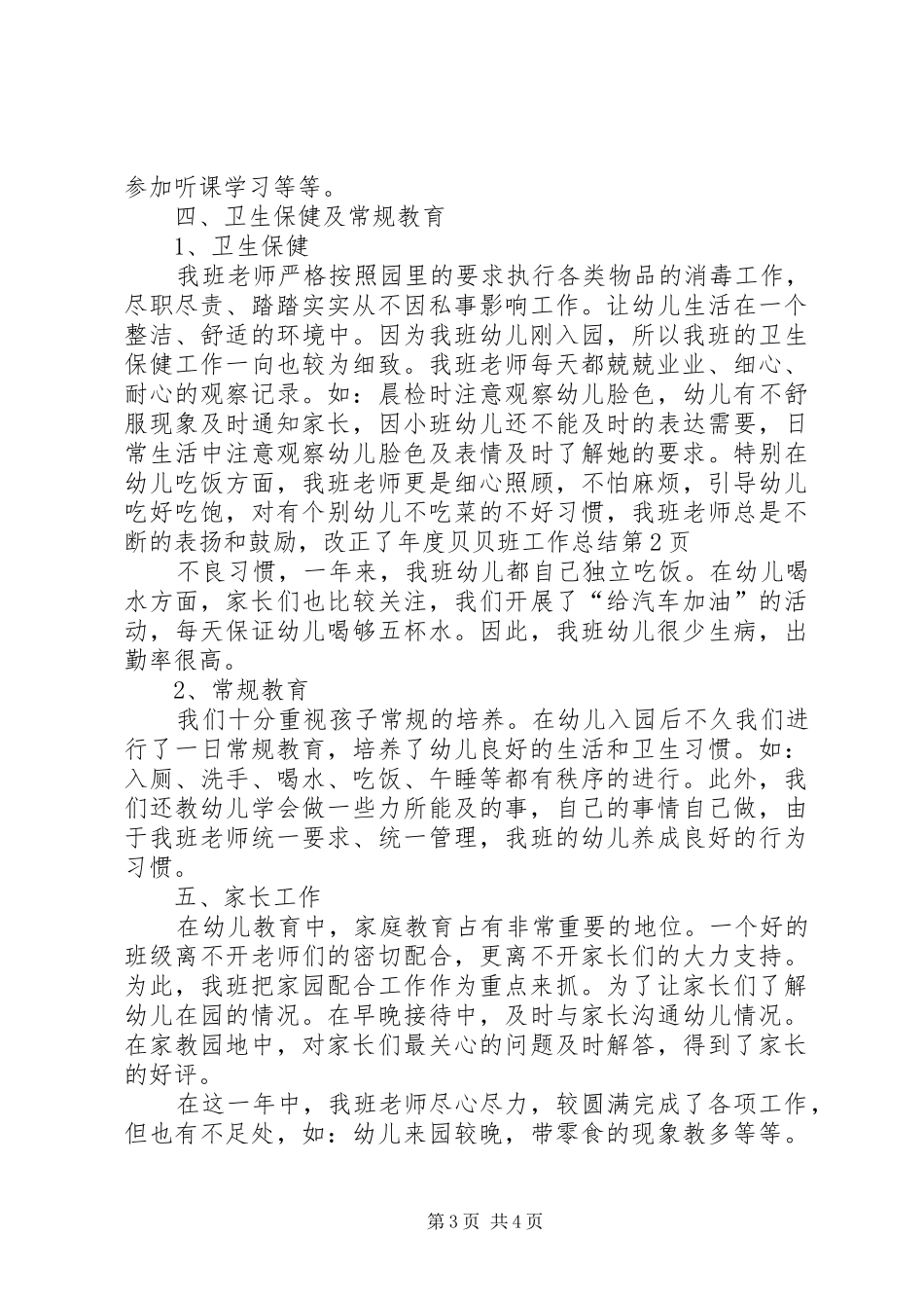 年度贝贝班工作总结_第3页