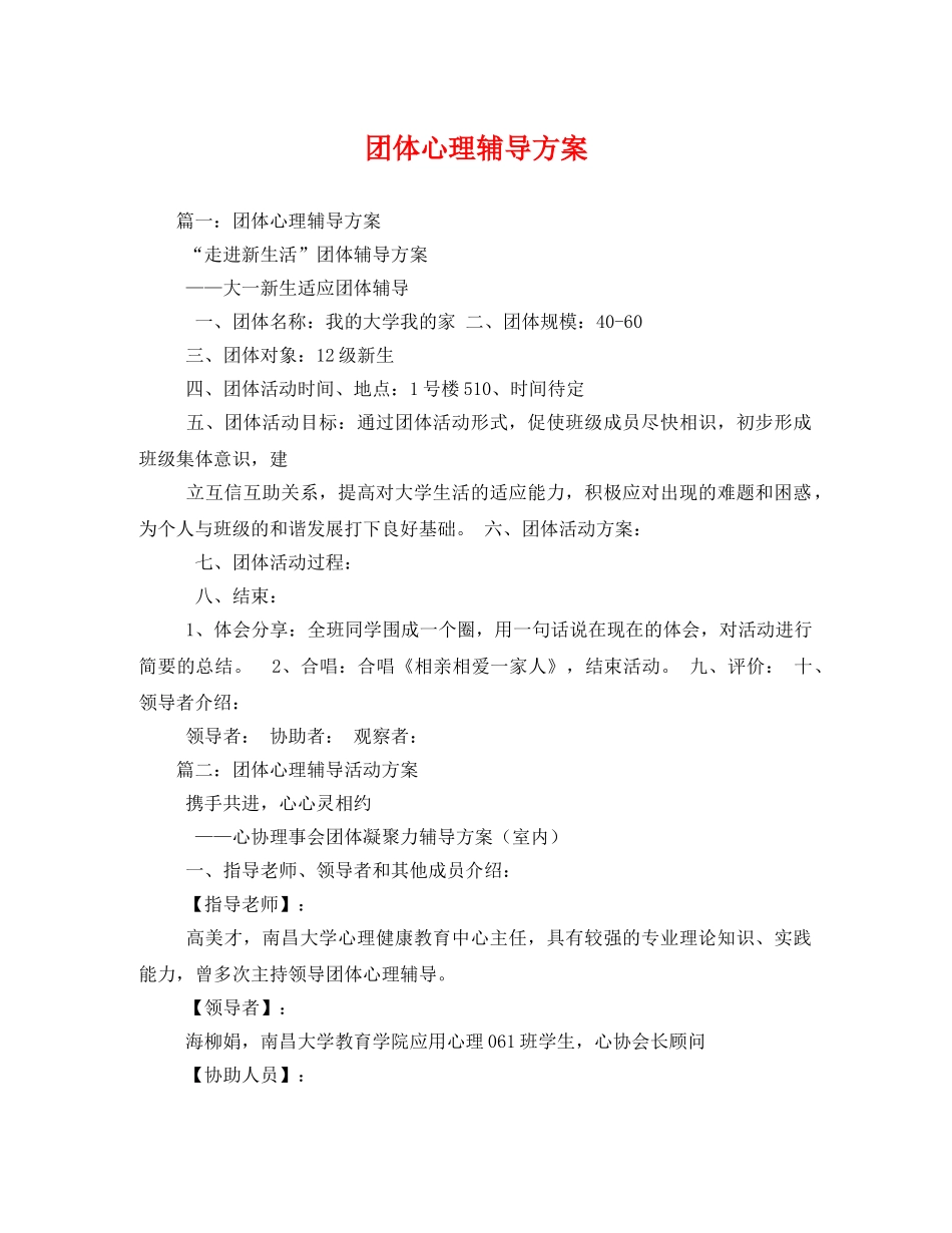 团体心理辅导方案 _第1页
