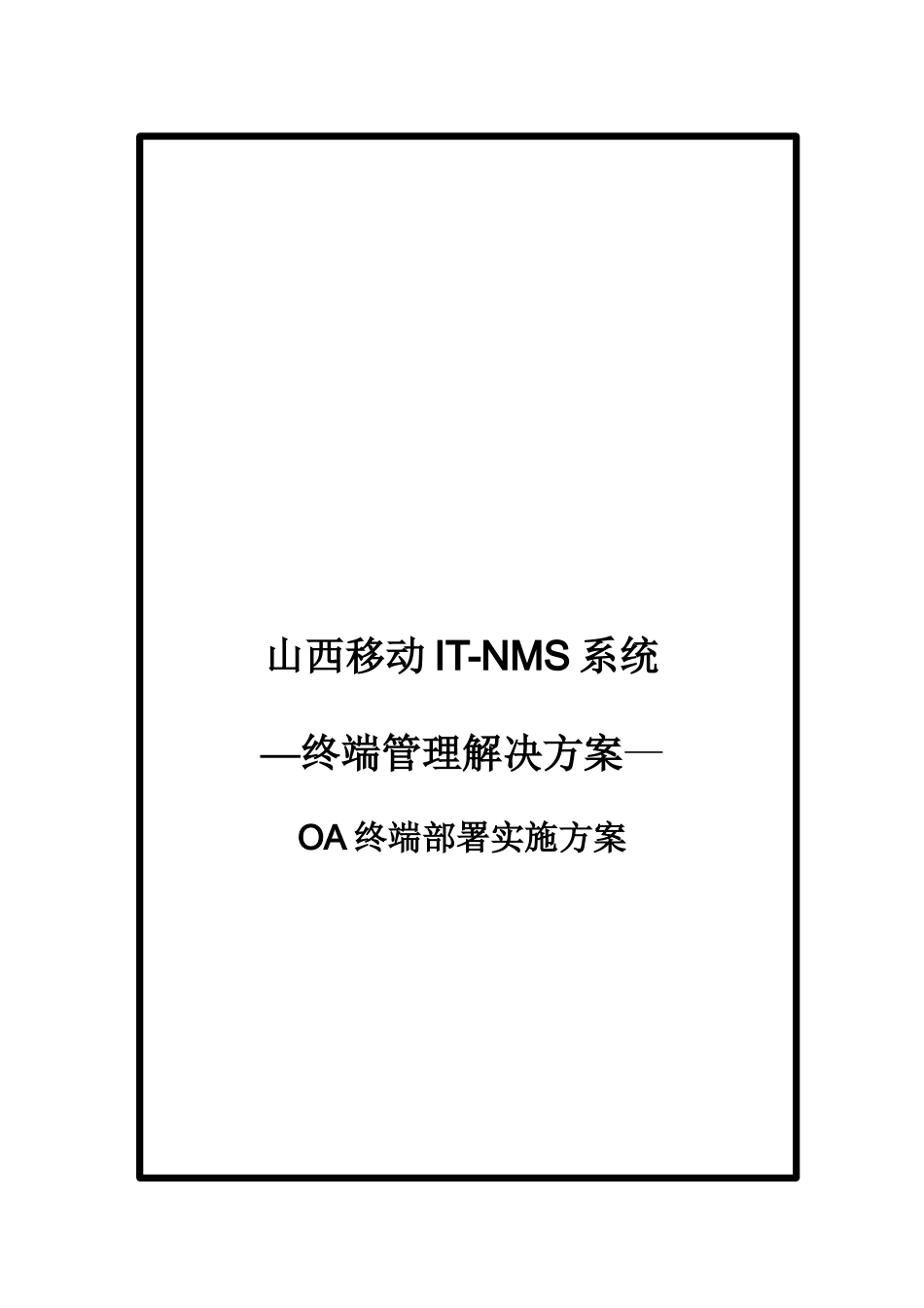 山西移动IT-NMS系统解决方案_第2页