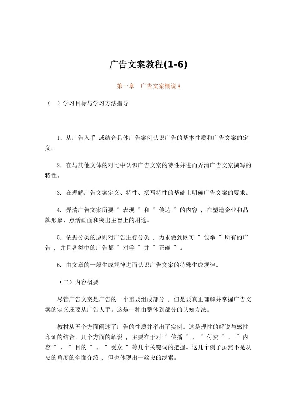 广告文案教程(1-6)（DOC 123页）_第1页