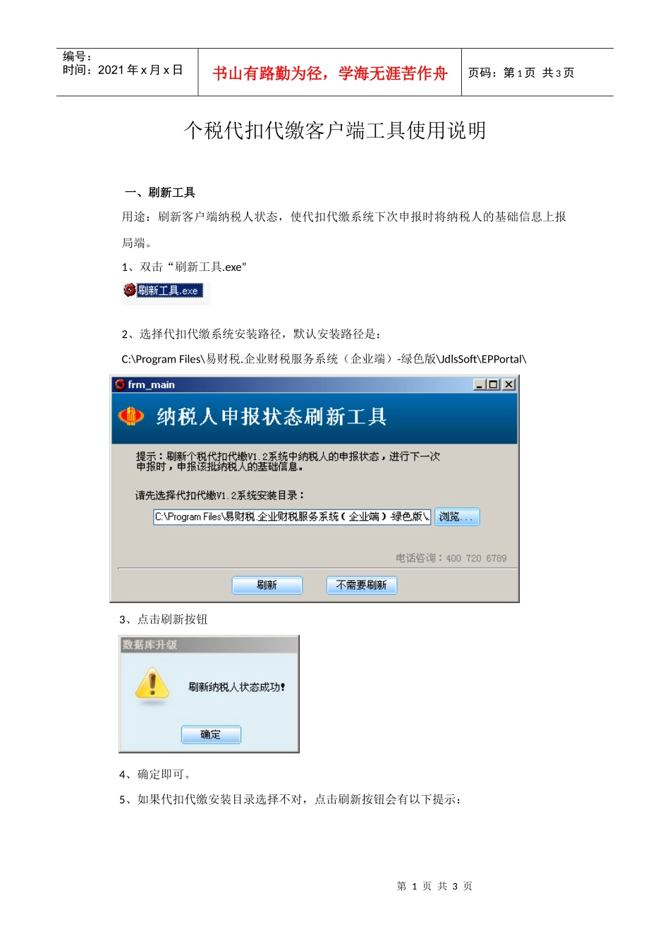 个税代扣代缴客户端工具使用说明_第1页