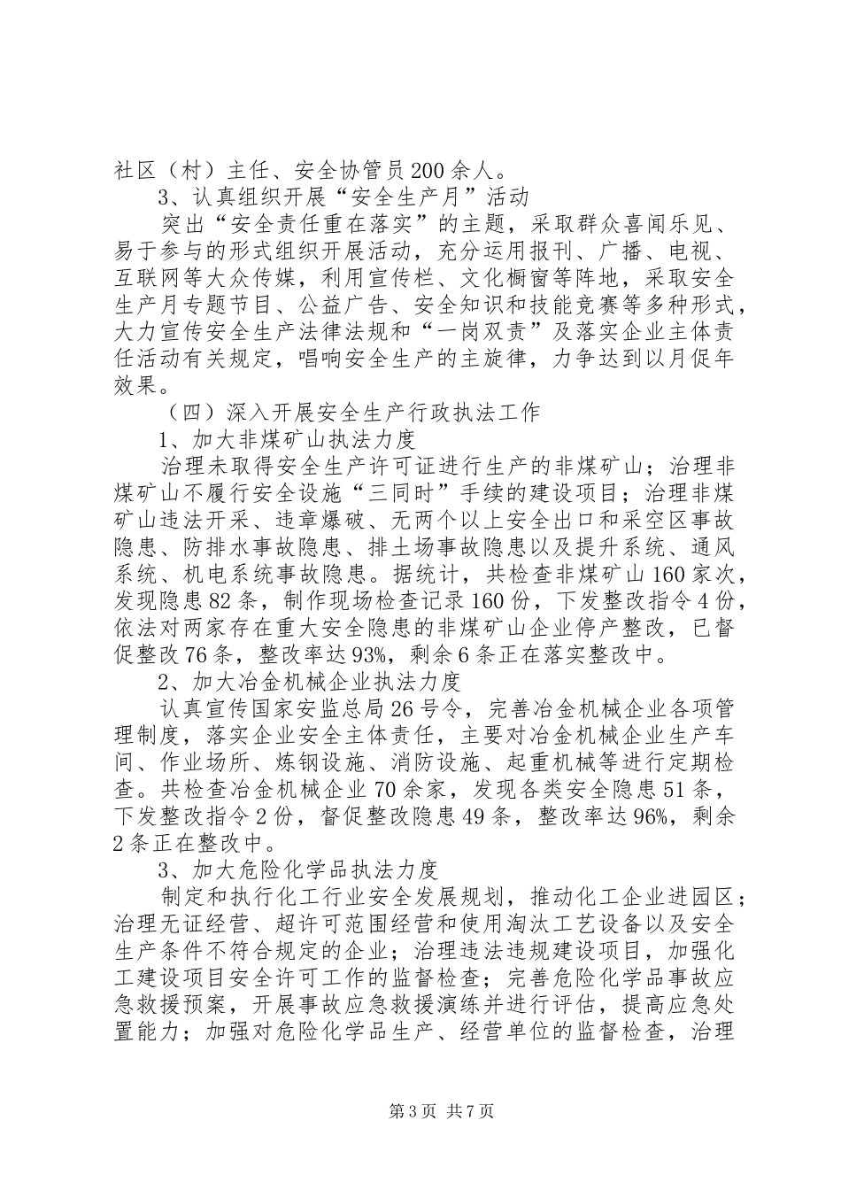 安监局上半年工作总结及下一步工作打算_第3页