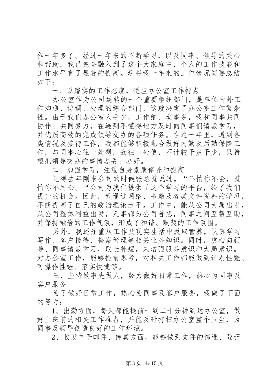 内勤年度工作总结范文_第3页