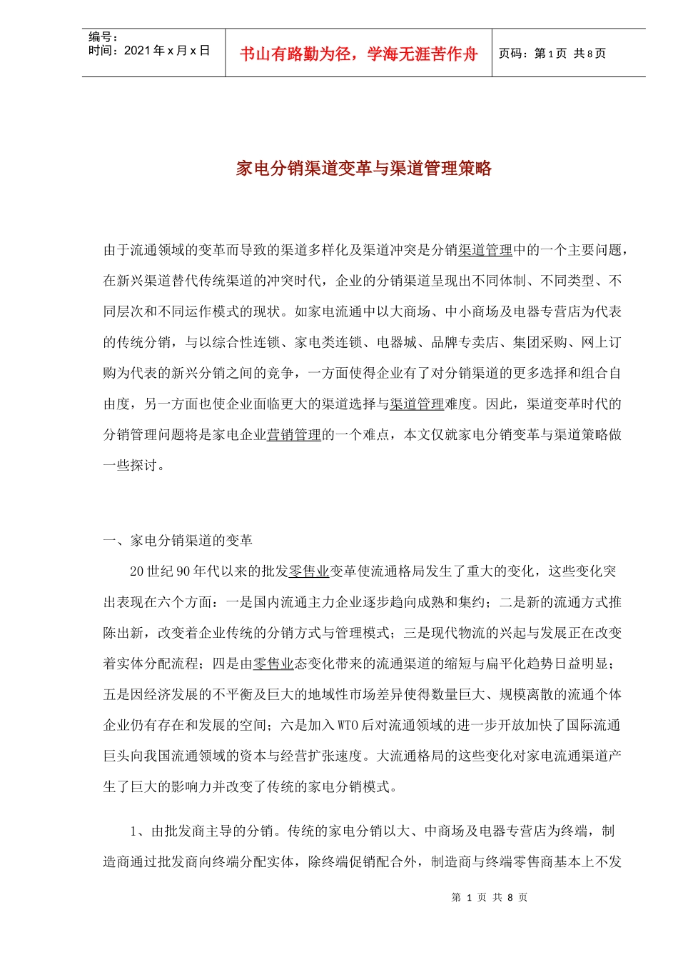 家电分销渠道变革与渠道管理策略_第1页