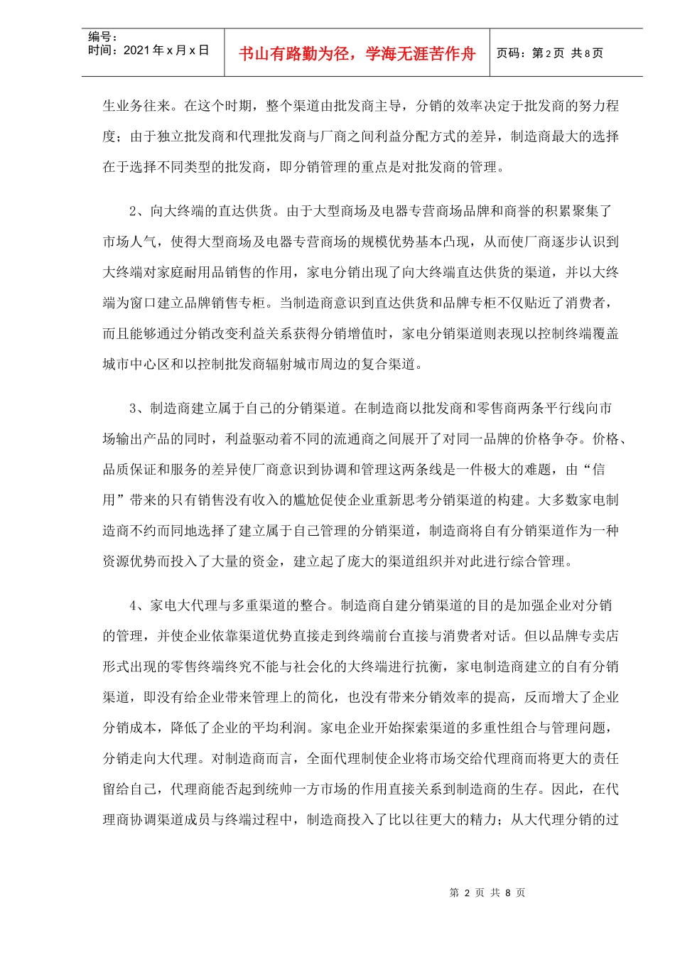 家电分销渠道变革与渠道管理策略_第2页