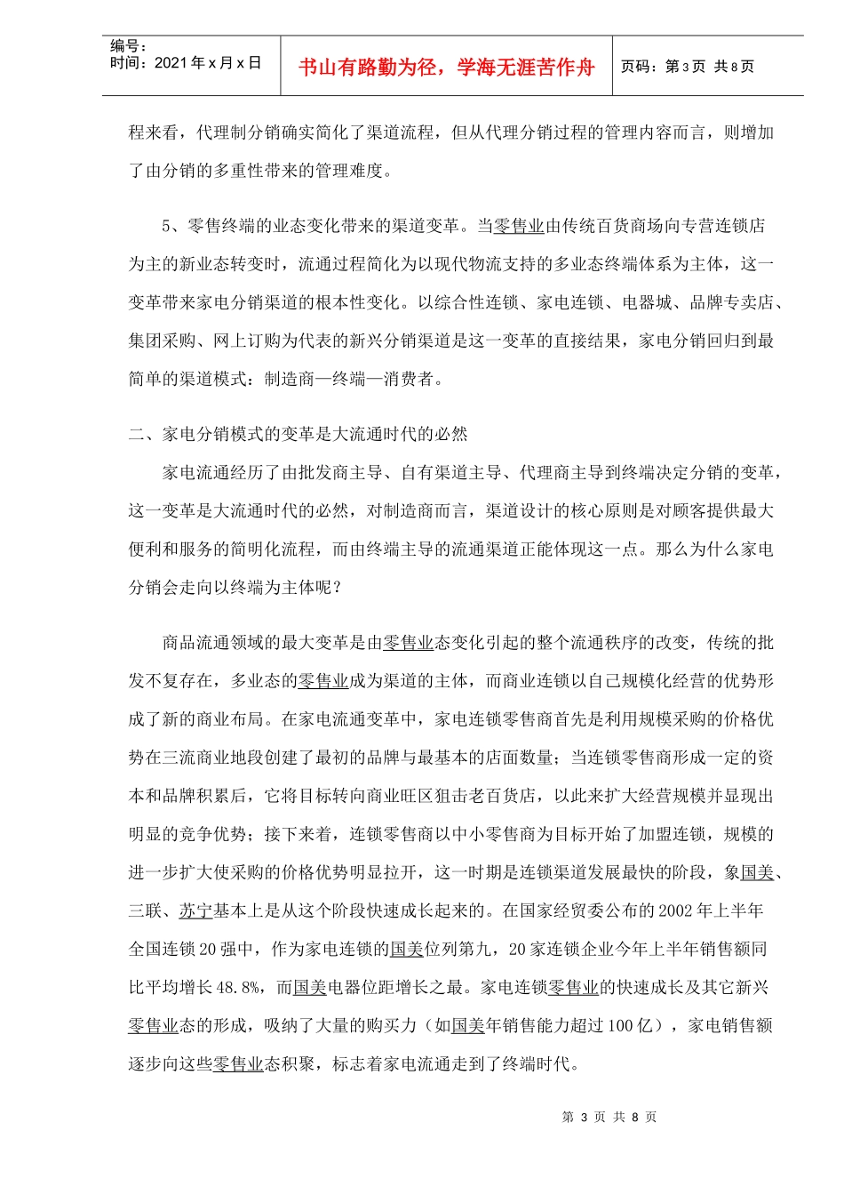 家电分销渠道变革与渠道管理策略_第3页