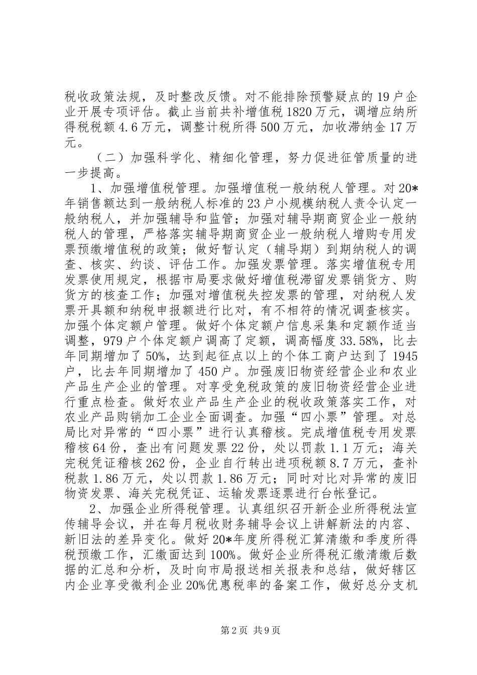 区税务局监察上半年总结_第2页