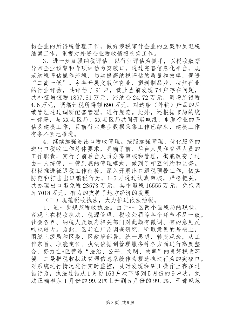 区税务局监察上半年总结_第3页