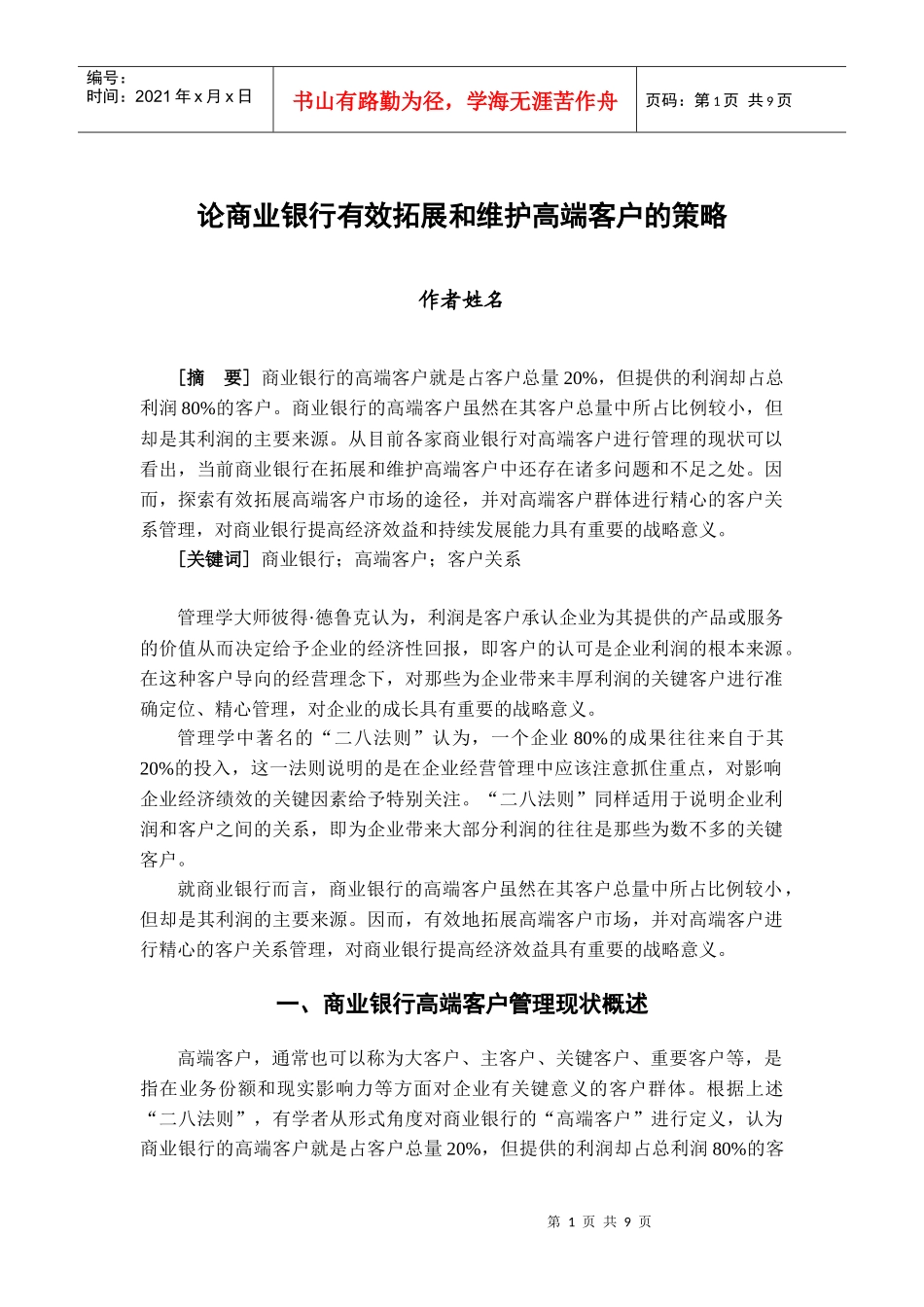 商业银行如何有效拓展和维护高端客户_第1页