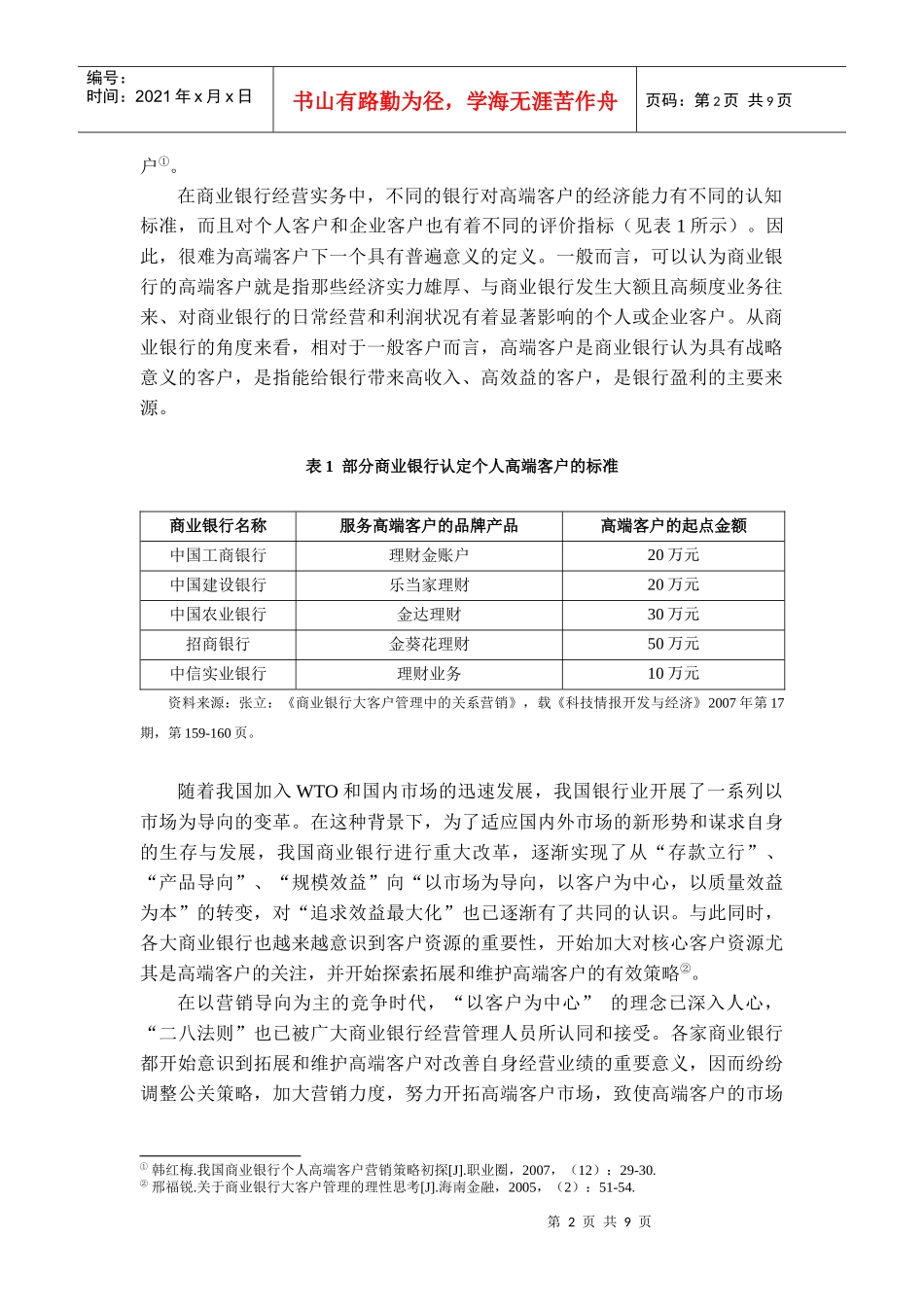 商业银行如何有效拓展和维护高端客户_第2页