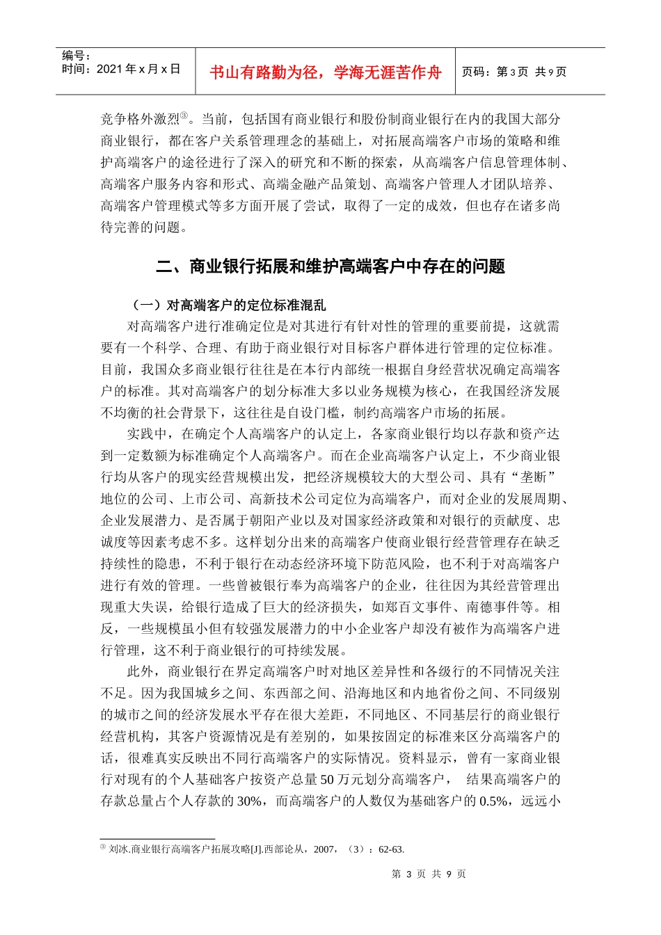 商业银行如何有效拓展和维护高端客户_第3页