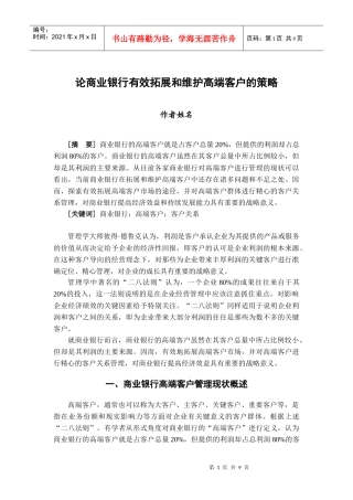 商业银行如何有效拓展和维护高端客户