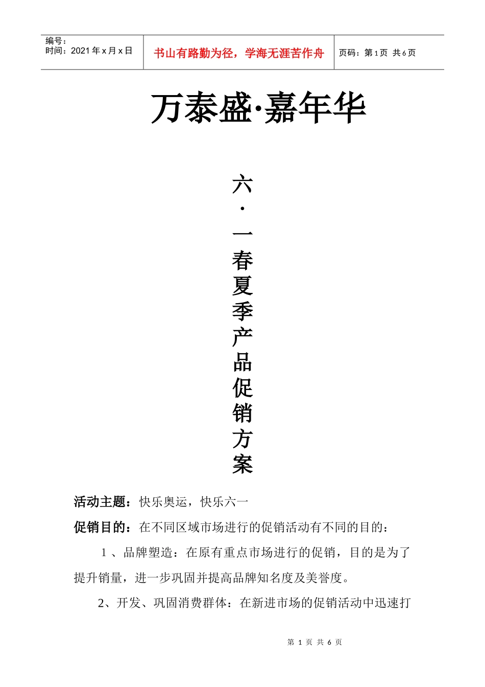 万泰盛六一促销方案_第1页