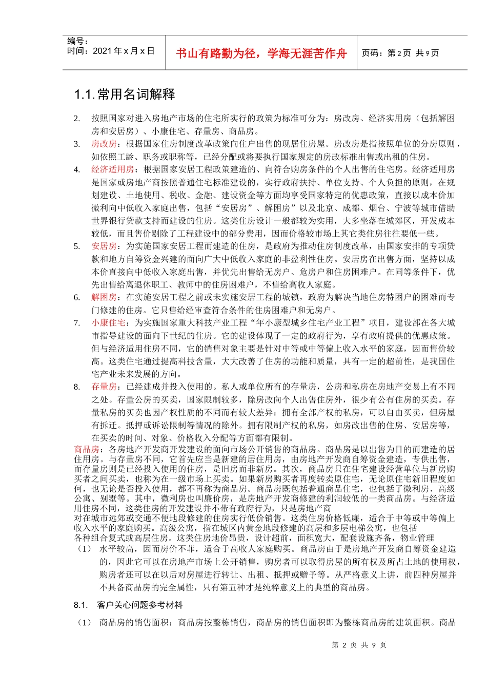 名词解释与客户关心问题参考资料_第2页