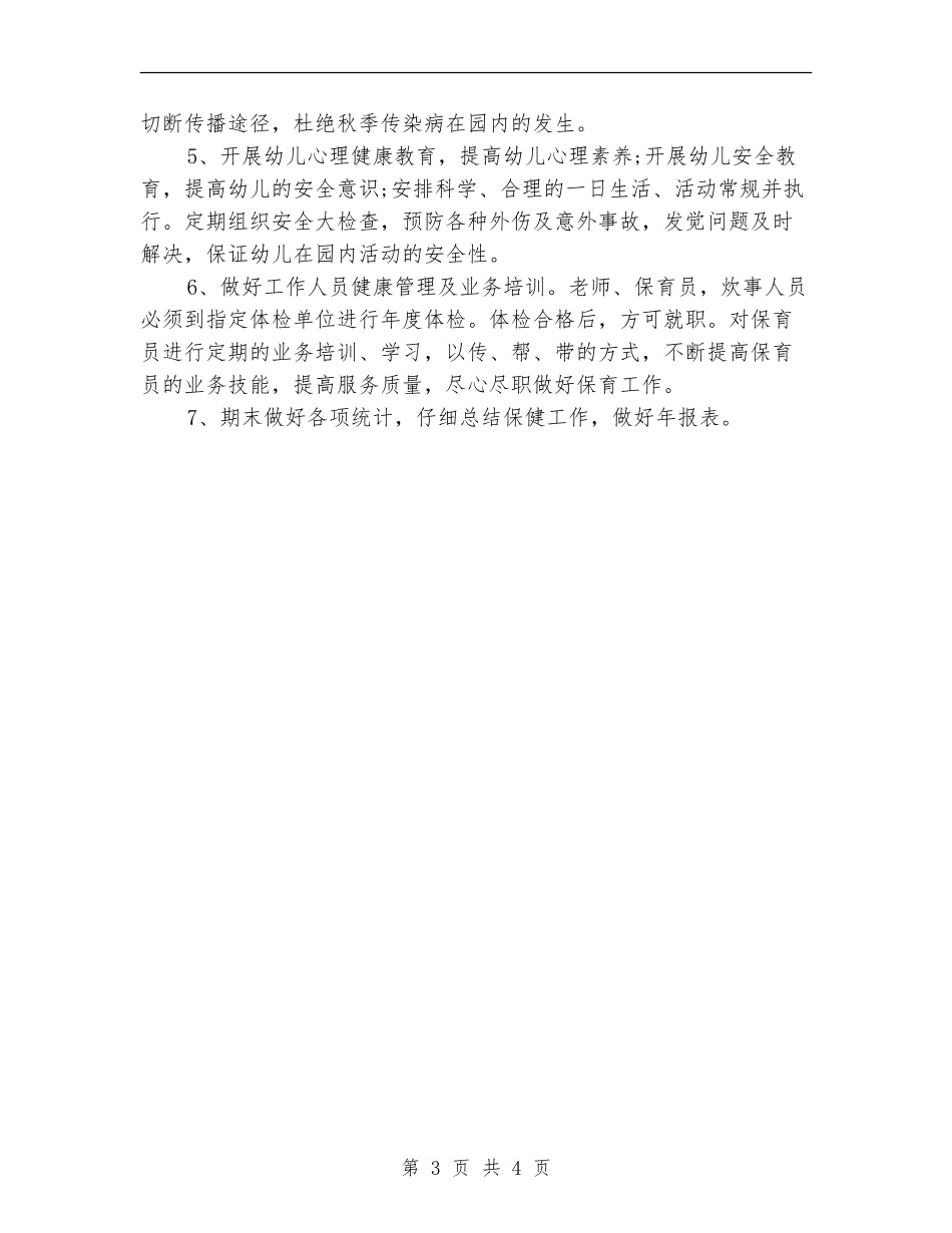 2024年保健医生工作计划_第3页
