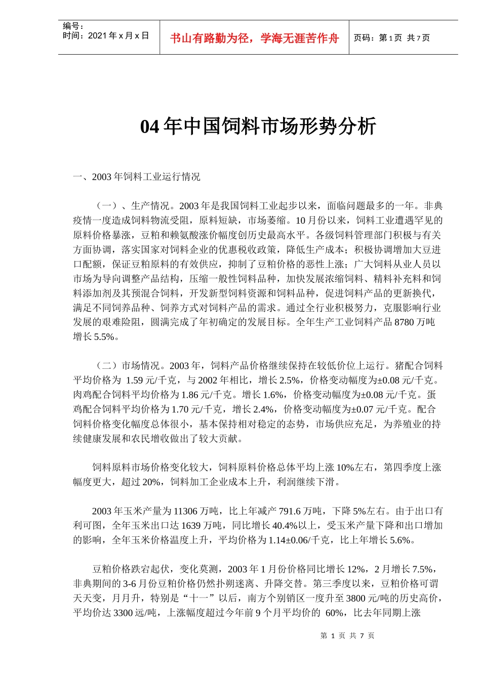 中国饲料工业市场形势分析_第1页