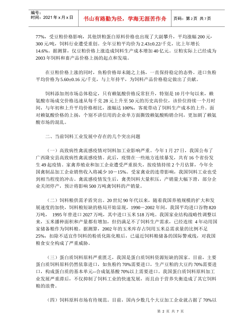 中国饲料工业市场形势分析_第2页
