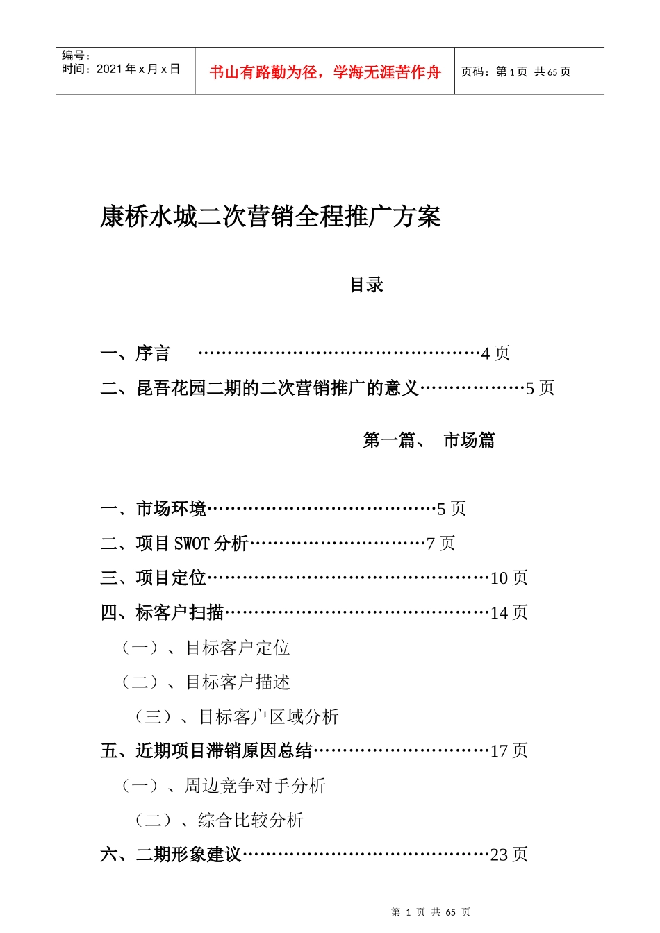 康桥水城二次营销全程推广方案_第1页