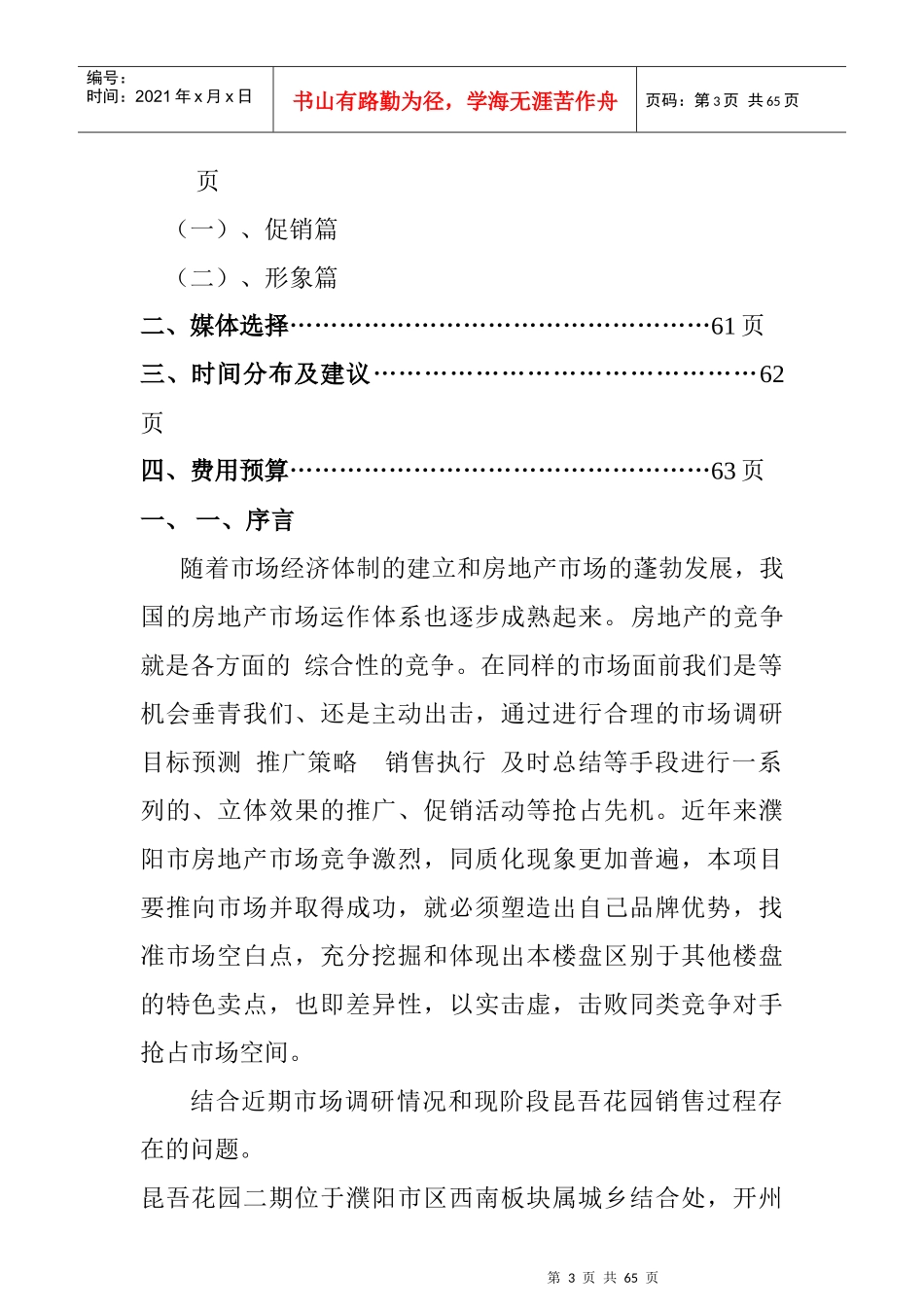 康桥水城二次营销全程推广方案_第3页