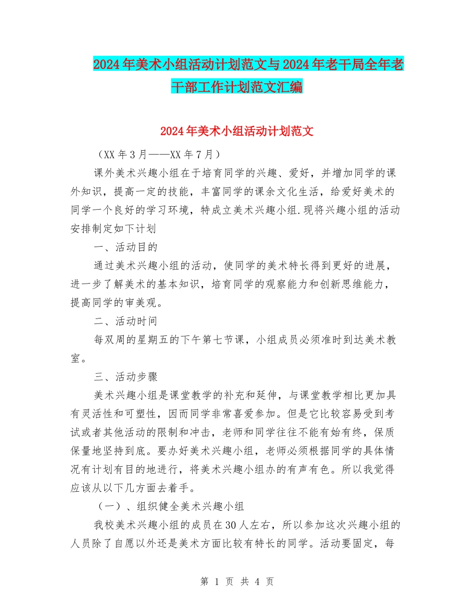 2024年美术小组活动计划范文与2024年老干局全年老干部工作计划范文汇编_第1页