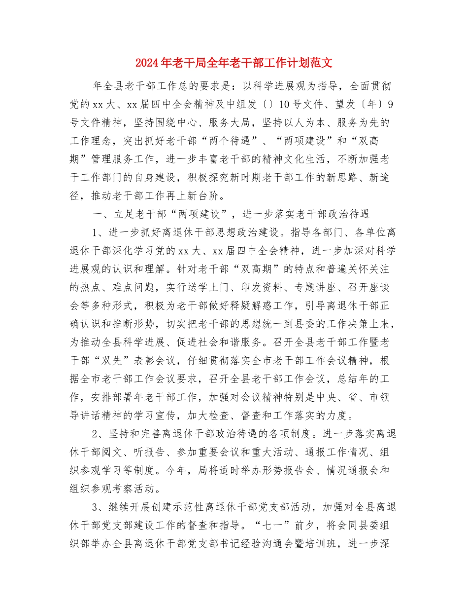 2024年美术小组活动计划范文与2024年老干局全年老干部工作计划范文汇编_第3页