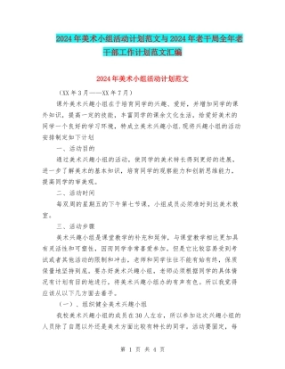 2024年美术小组活动计划范文与2024年老干局全年老干部工作计划范文汇编