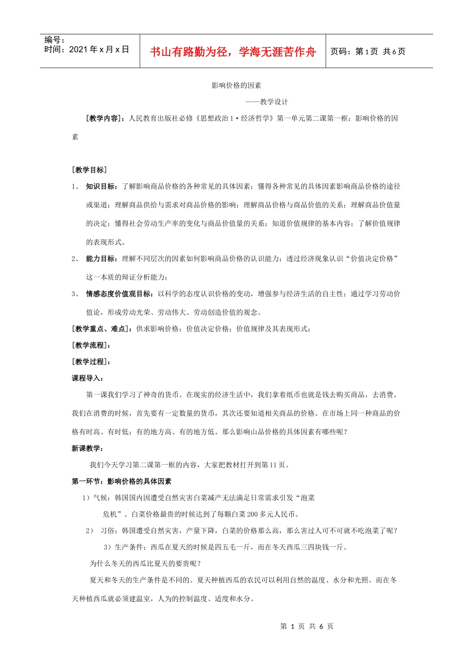影响价格的因素 教学设计_第1页