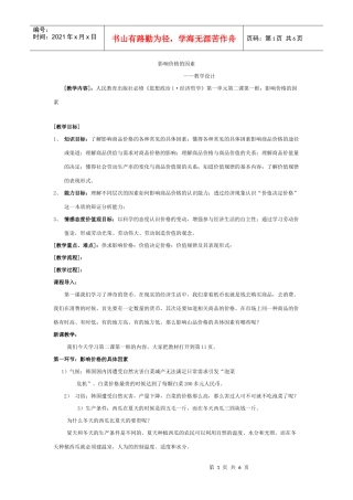 影响价格的因素 教学设计