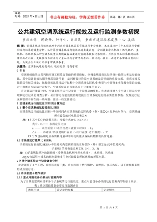 公共建筑空调系统运行能效及运行监测参数初探重庆大学闵晓丹