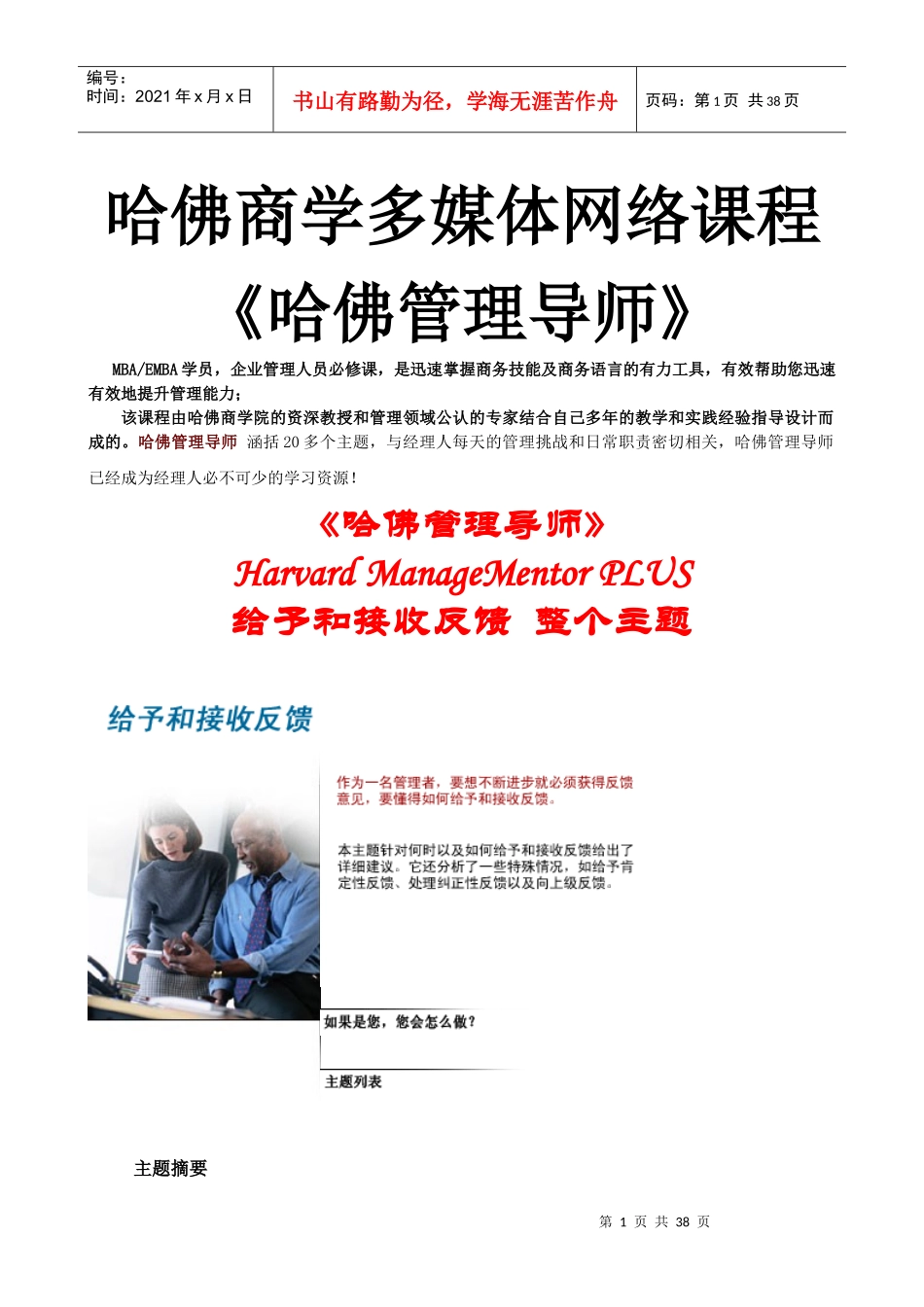 哈佛商学多媒体网络课程《哈佛管理导师》给予和反馈_第1页