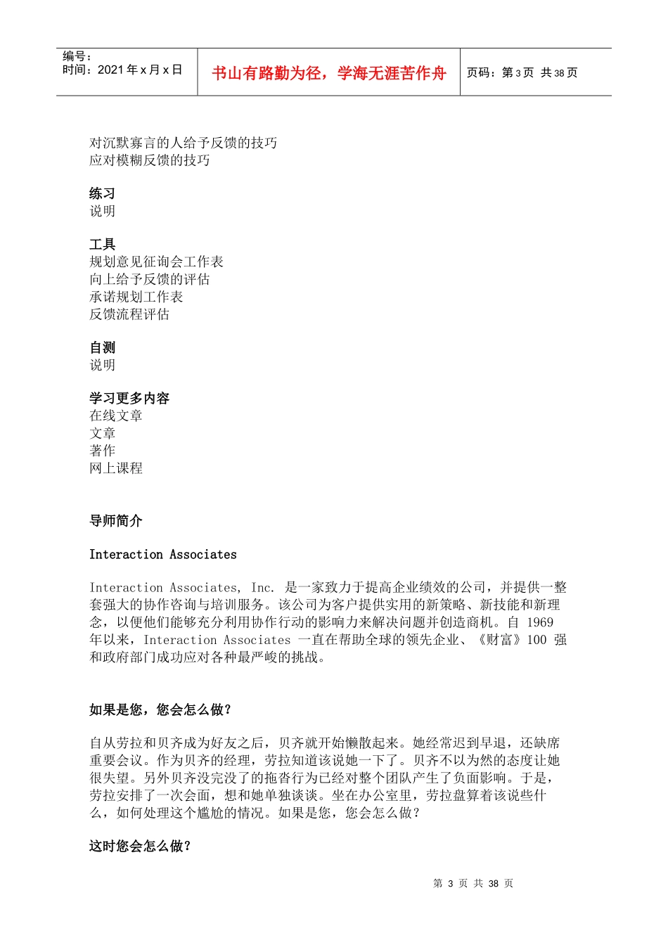 哈佛商学多媒体网络课程《哈佛管理导师》给予和反馈_第3页