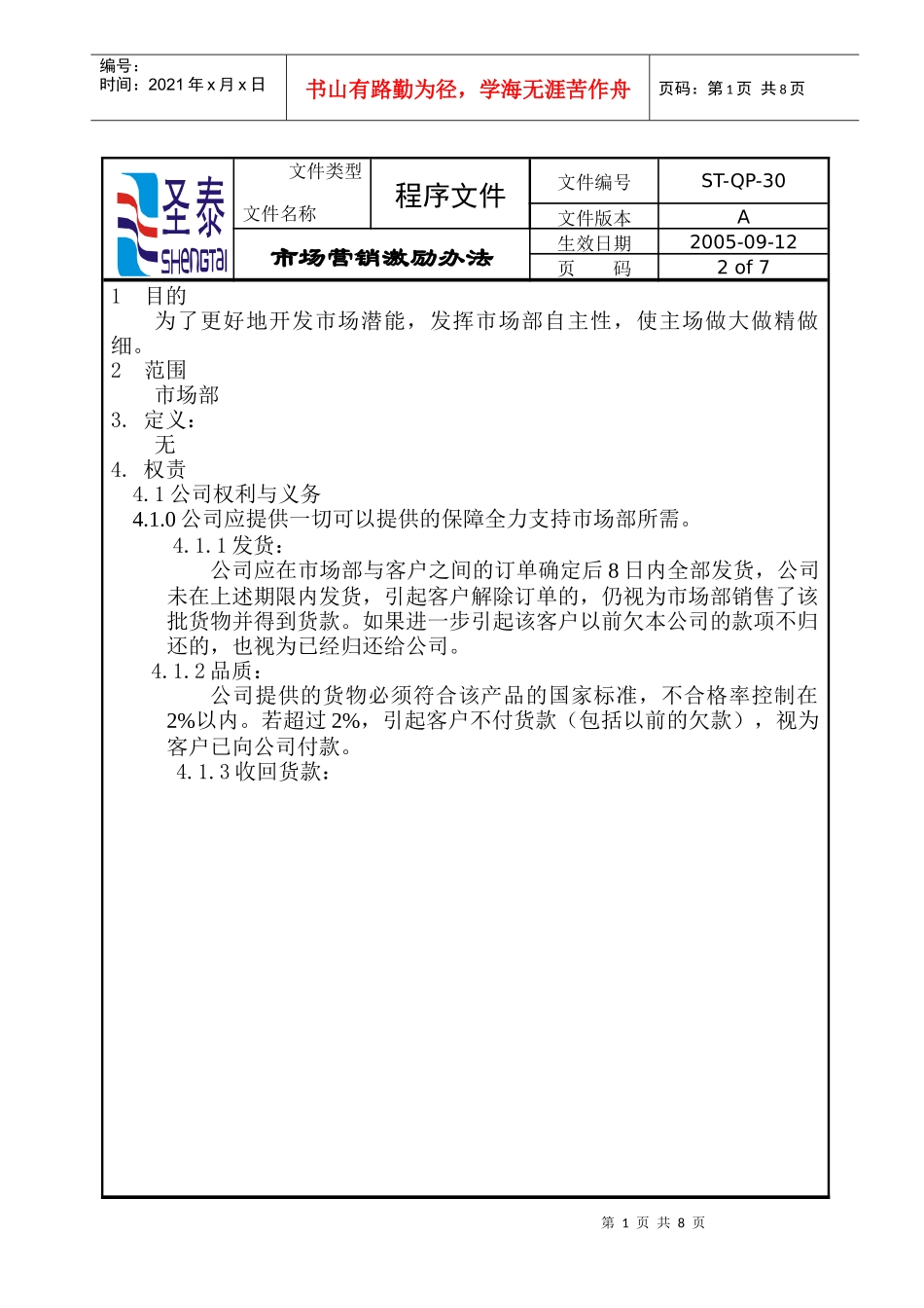 市场营销激励办法(doc8)(1)_第1页