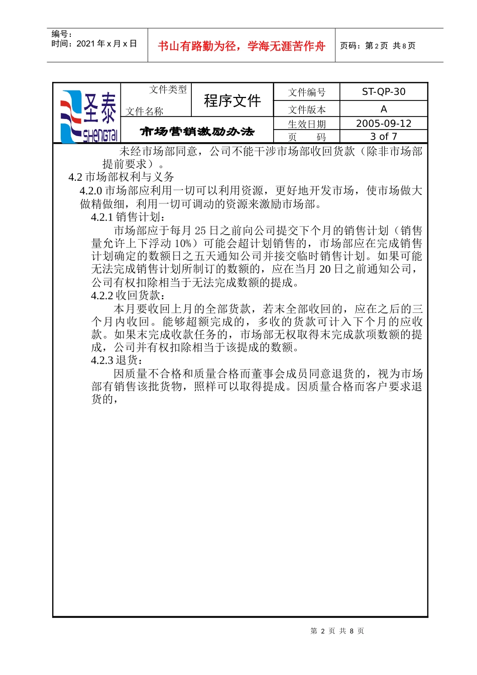 市场营销激励办法(doc8)(1)_第2页