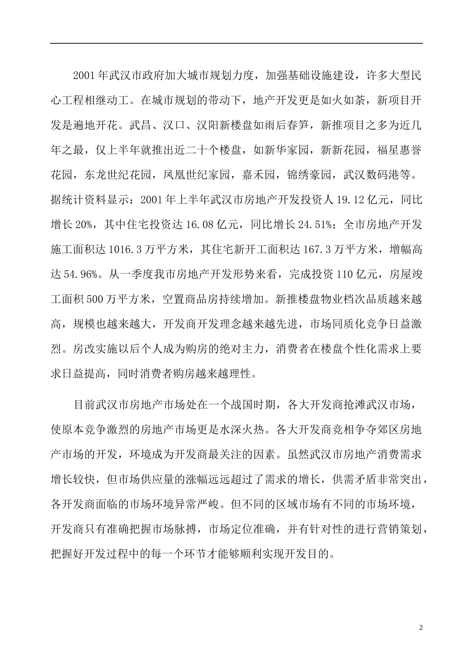 丽水花园项目市场调查初步营销建议233199360_第2页