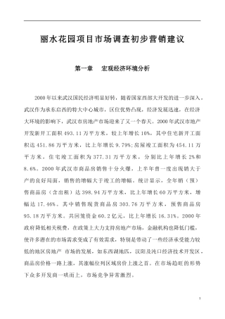 丽水花园项目市场调查初步营销建议233199360