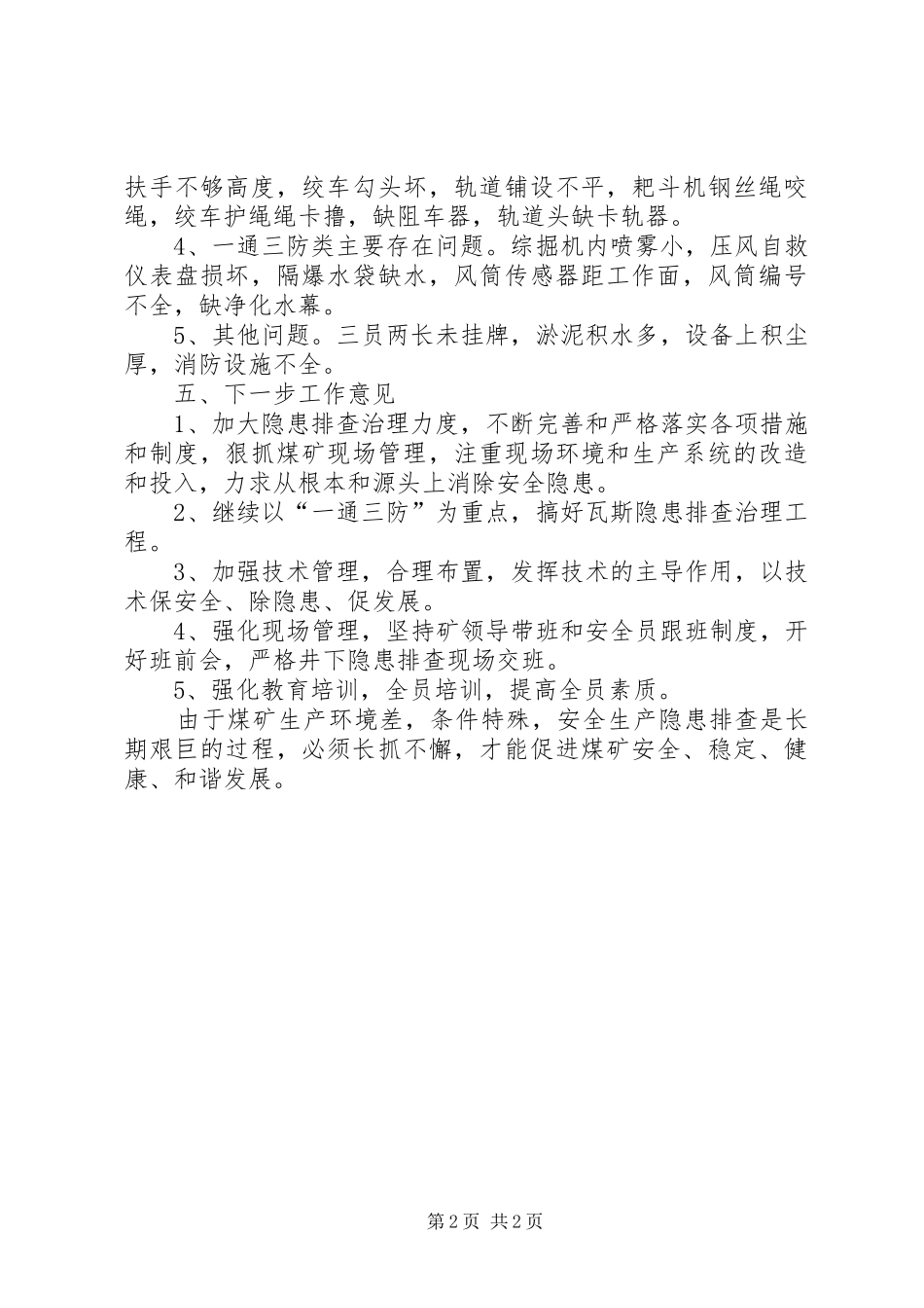 安全隐患总结分析1月_第2页