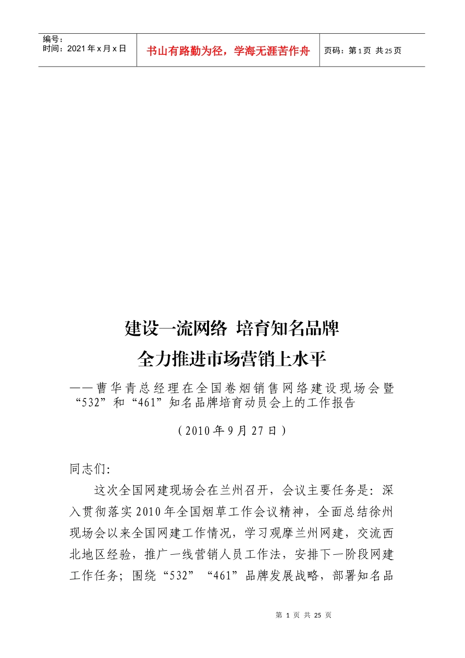 全力推进市场营销上水平_第1页