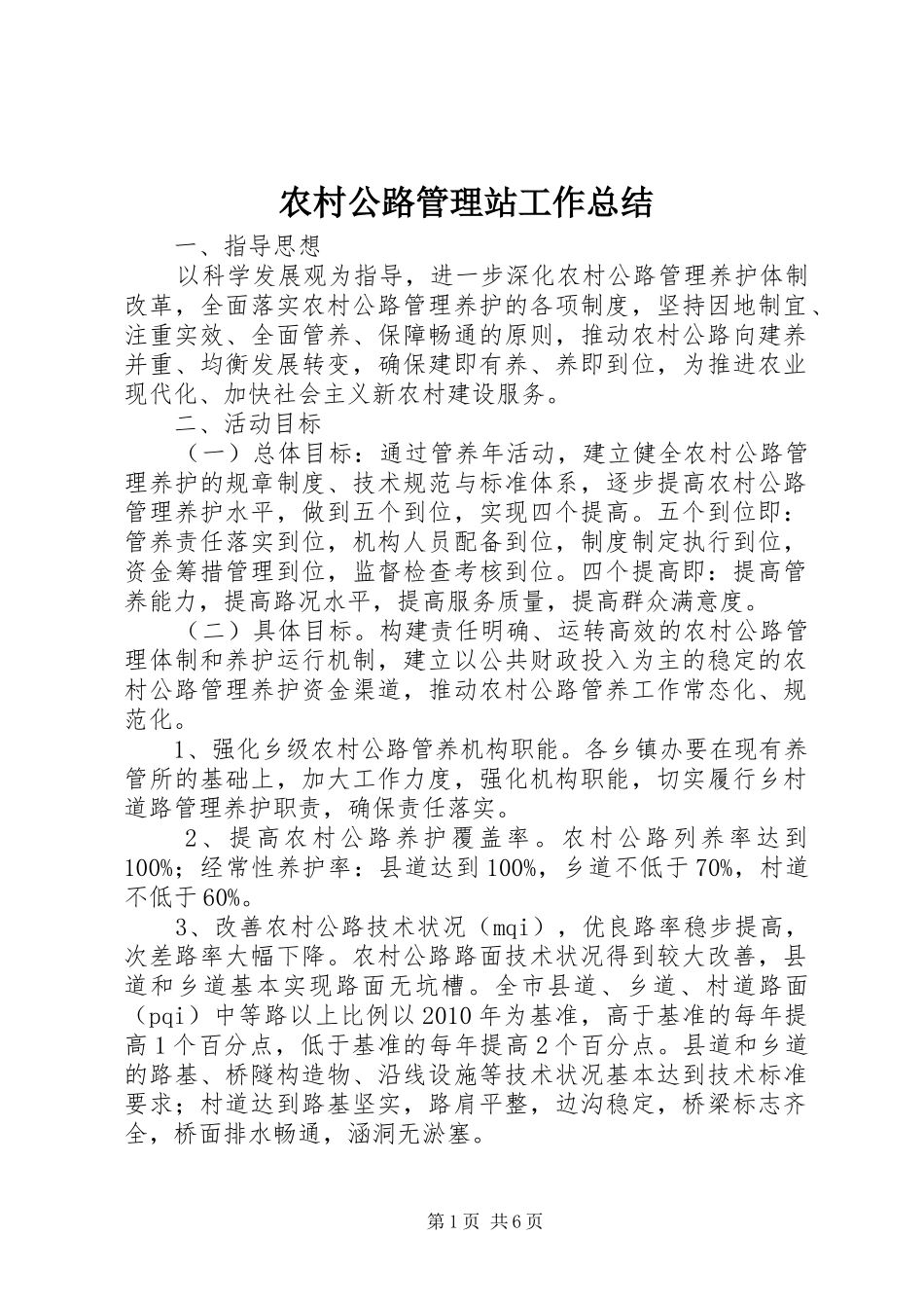农村公路管理站工作总结_第1页