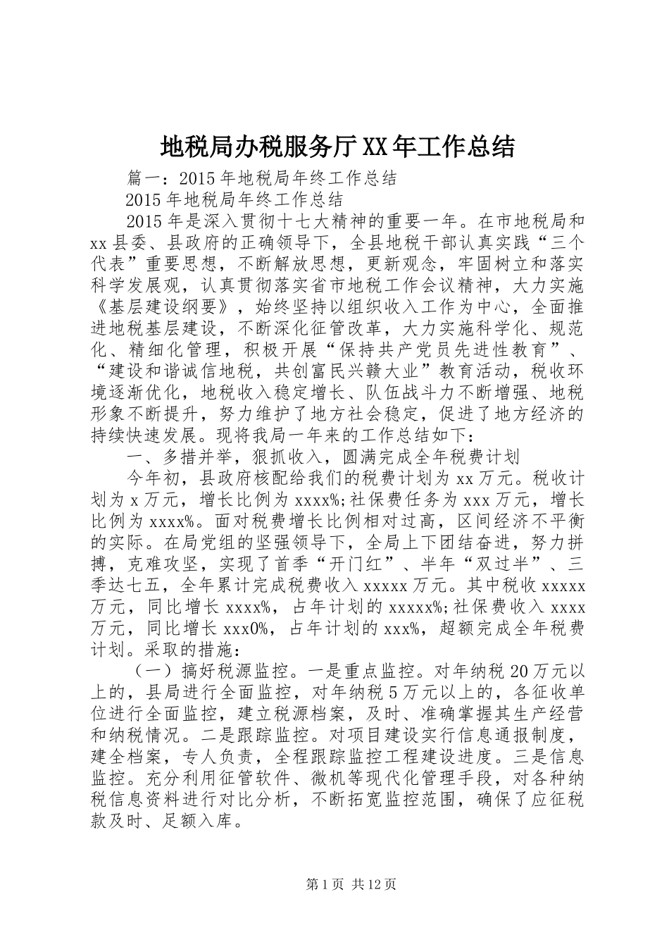 地税局办税服务厅XX年工作总结_第1页