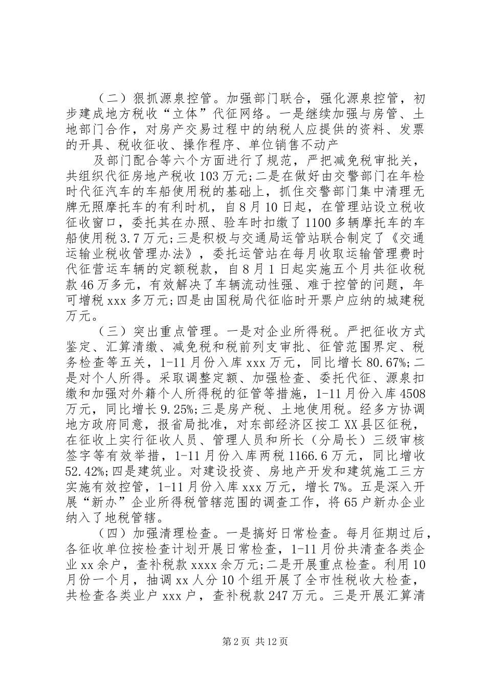 地税局办税服务厅XX年工作总结_第2页