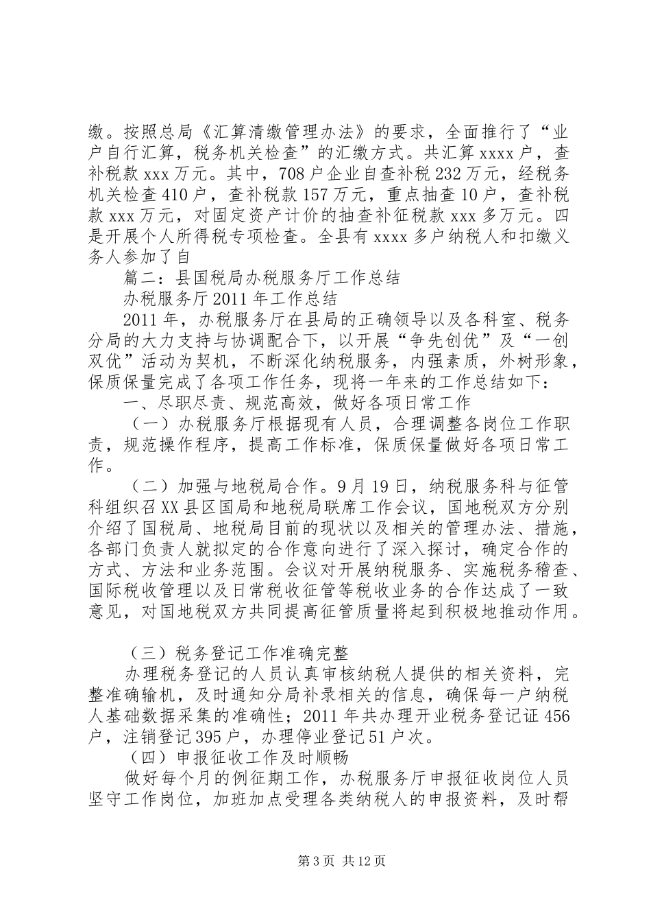地税局办税服务厅XX年工作总结_第3页