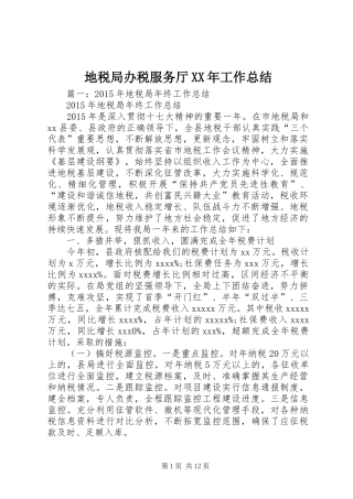 地税局办税服务厅XX年工作总结