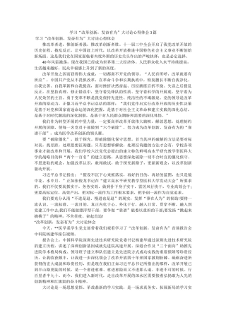 学习“改革创新，奋发有为”大讨论心得体会3篇.参考 