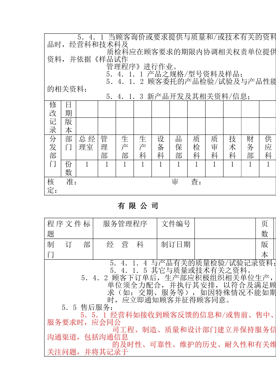 XX公司顾客服务管理程序（doc10)_第2页