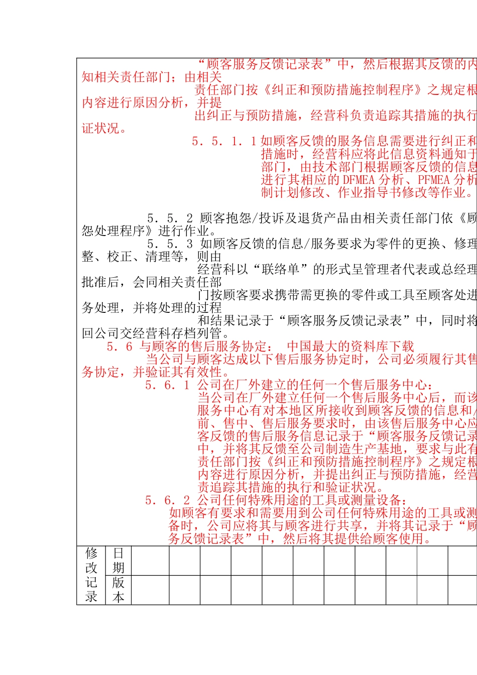XX公司顾客服务管理程序（doc10)_第3页